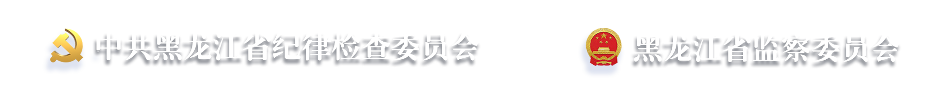 黑龙江省事业单位公开招聘服务平台